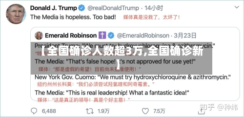 【全国确诊人数超3万,全国确诊新】-第3张图片