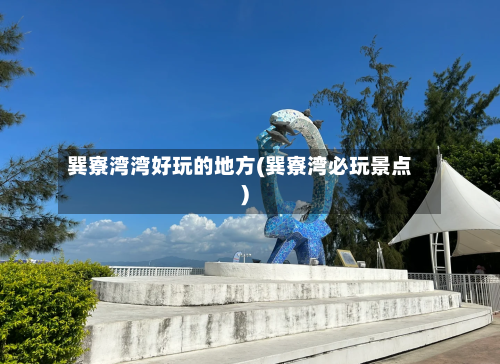 巽寮湾湾好玩的地方(巽寮湾必玩景点)-第2张图片