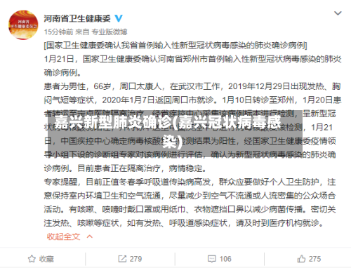 嘉兴新型肺炎确诊(嘉兴冠状病毒感染)