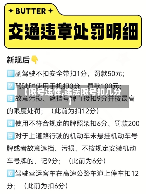 【限号违性,违法限号扣几分】