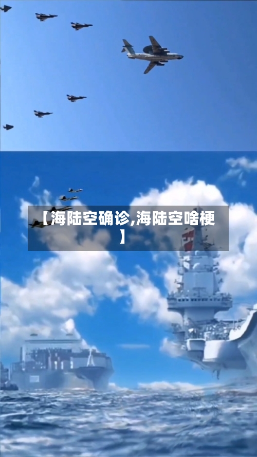【海陆空确诊,海陆空啥梗】