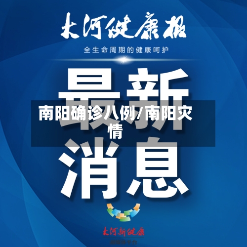 南阳确诊八例/南阳灾情