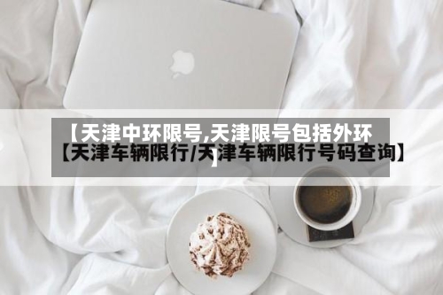 【天津中环限号,天津限号包括外环】