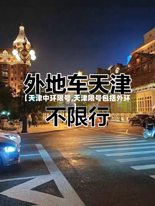 【天津中环限号,天津限号包括外环】-第2张图片