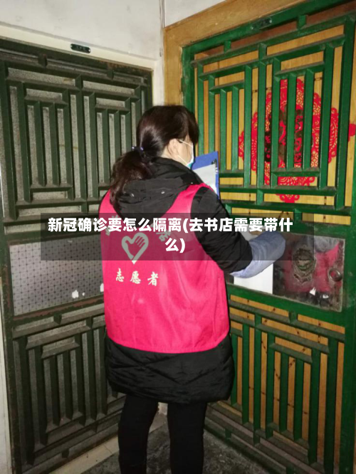 新冠确诊要怎么隔离(去书店需要带什么)-第2张图片