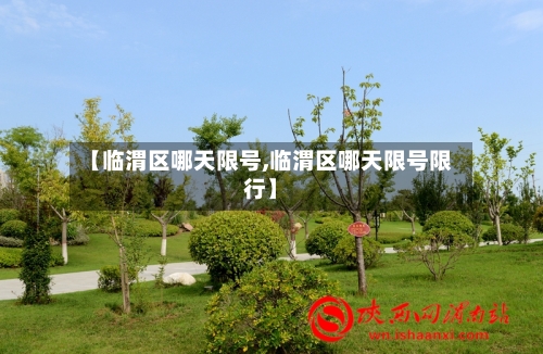 【临渭区哪天限号,临渭区哪天限号限行】