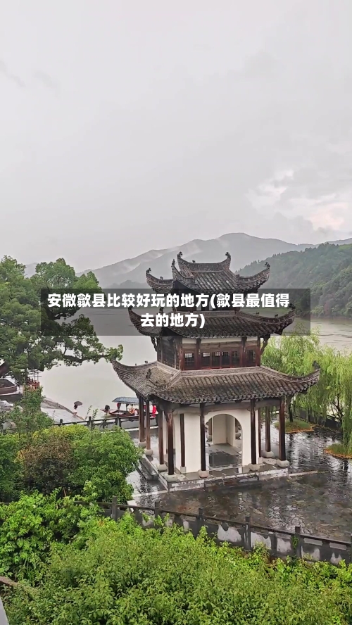安微歙县比较好玩的地方(歙县最值得去的地方)-第2张图片