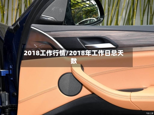 2018工作行情/2018年工作日总天数-第2张图片