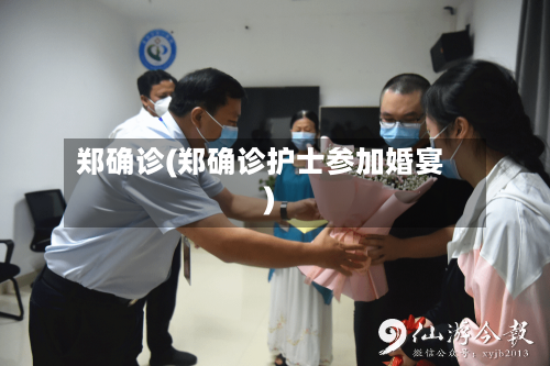 郑确诊(郑确诊护士参加婚宴)