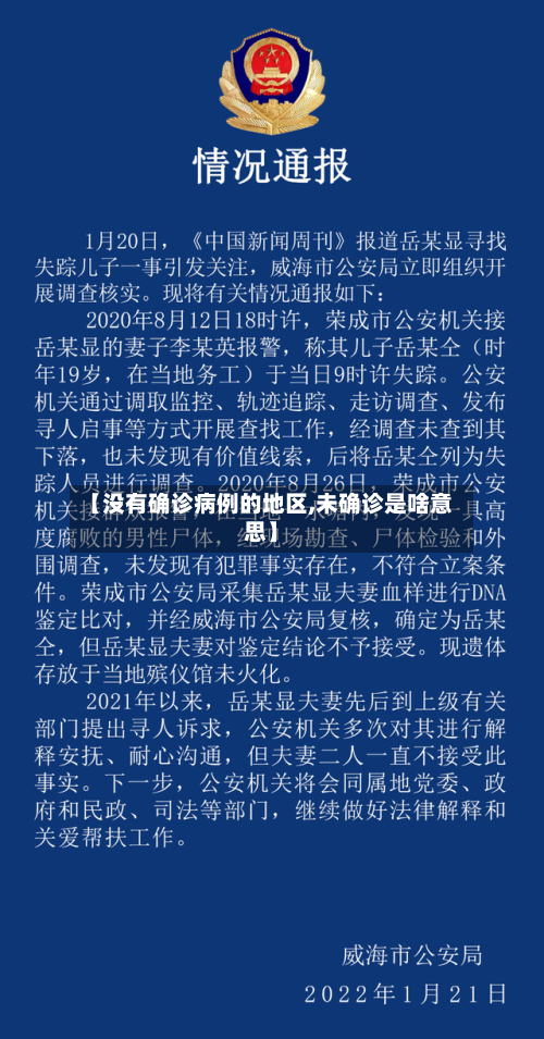 【没有确诊病例的地区,未确诊是啥意思】