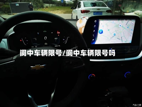 阆中车辆限号/阆中车辆限号吗-第3张图片
