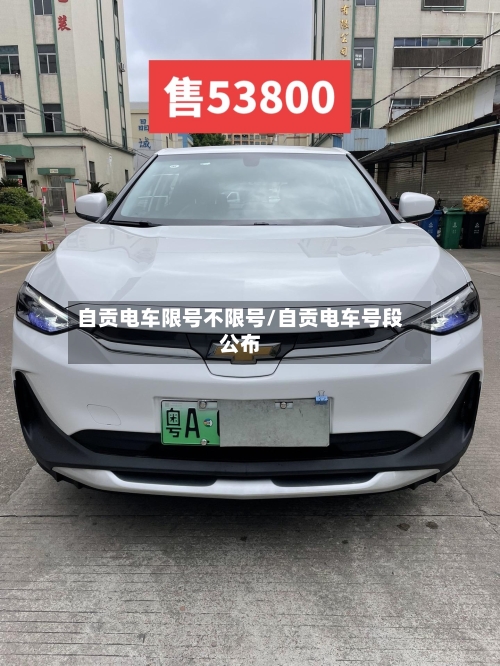自贡电车限号不限号/自贡电车号段公布-第2张图片