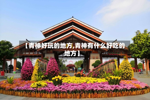 【青神好玩的地方,青神有什么好吃的地方】-第3张图片