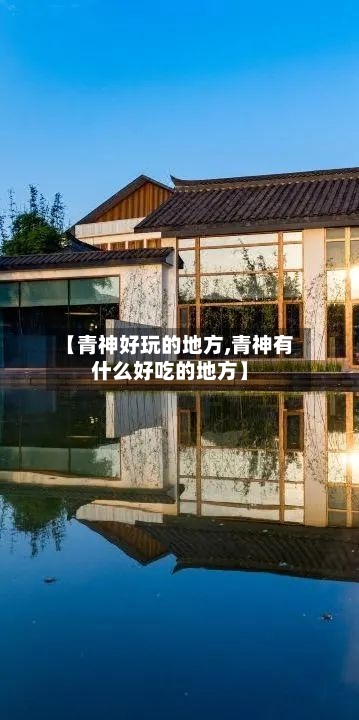 【青神好玩的地方,青神有什么好吃的地方】-第2张图片