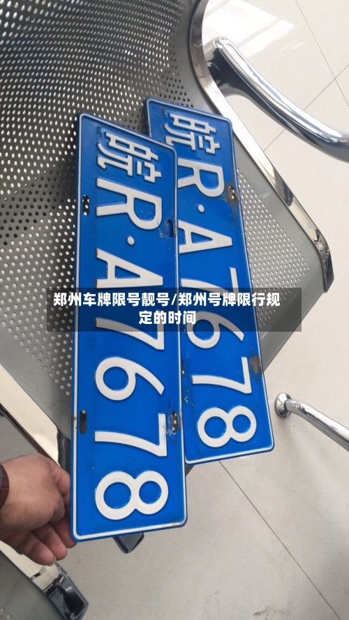 郑州车牌限号靓号/郑州号牌限行规定的时间