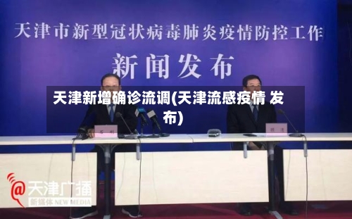 天津新增确诊流调(天津流感疫情 发布)