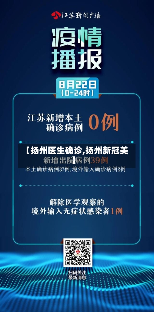 【扬州医生确诊,扬州新冠美】-第2张图片