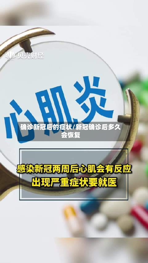 确诊新冠后的症状/新冠确诊后多久会恢复-第2张图片