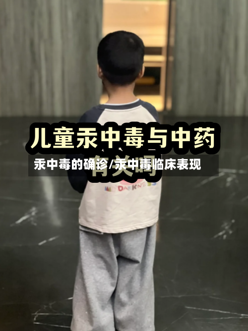 汞中毒的确诊/汞中毒临床表现