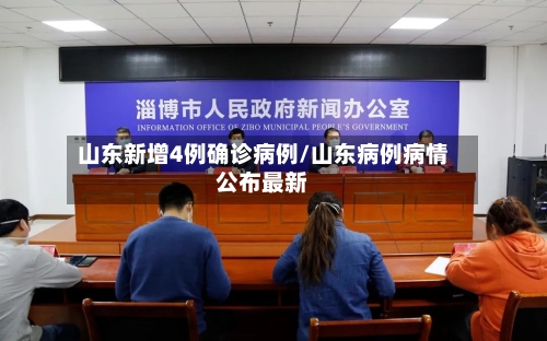 山东新增4例确诊病例/山东病例病情公布最新-第2张图片