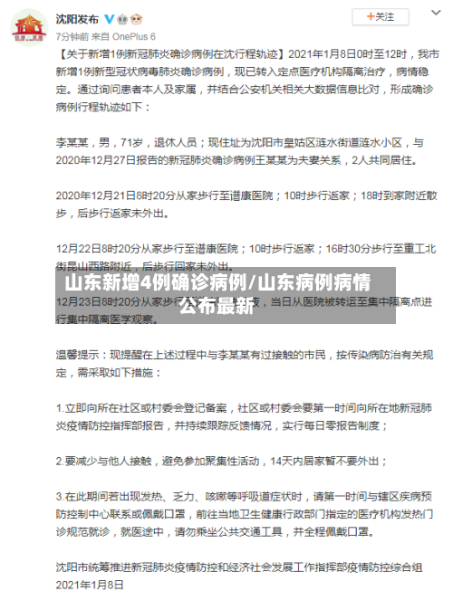 山东新增4例确诊病例/山东病例病情公布最新