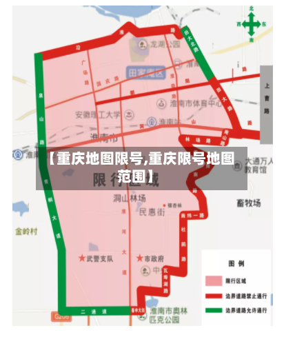 【重庆地图限号,重庆限号地图范围】-第2张图片