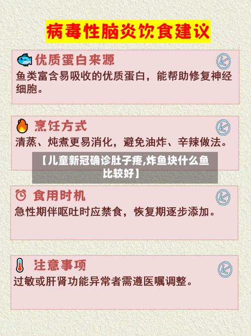 【儿童新冠确诊肚子疼,炸鱼块什么鱼比较好】