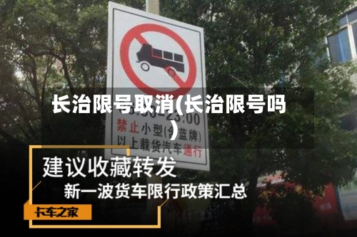 长治限号取消(长治限号吗)-第2张图片