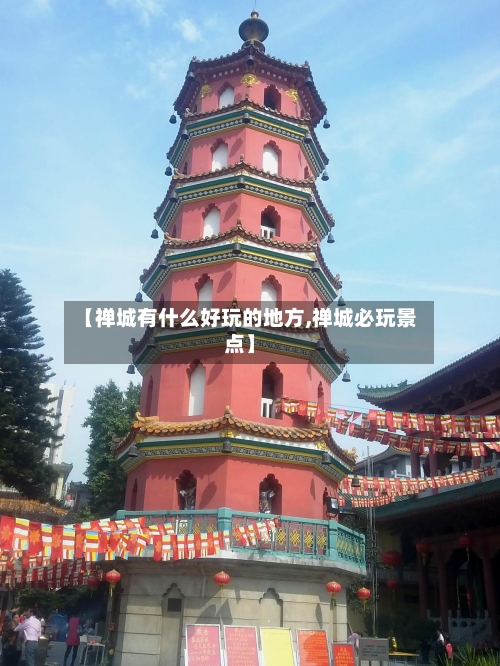 【禅城有什么好玩的地方,禅城必玩景点】