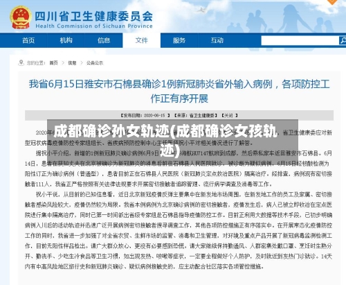 成都确诊孙女轨迹(成都确诊女孩轨迹)