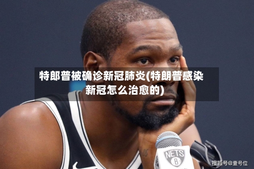 特郎普被确诊新冠肺炎(特朗普感染新冠怎么治愈的)