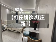 【红庄确诊,红庄新邨】-第2张图片