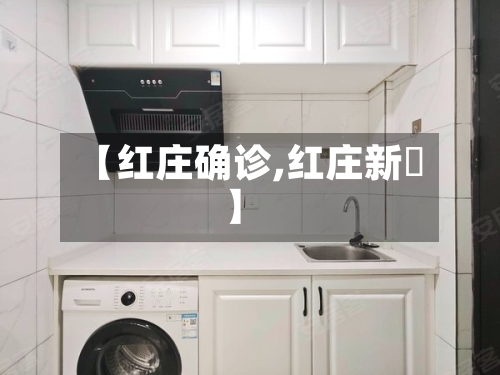 【红庄确诊,红庄新邨】
