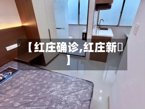 【红庄确诊,红庄新邨】-第3张图片