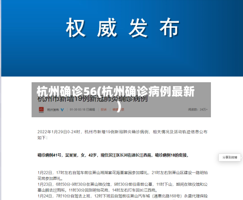 杭州确诊56(杭州确诊病例最新)