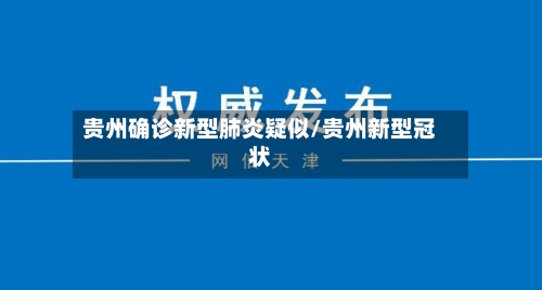 贵州确诊新型肺炎疑似/贵州新型冠状-第2张图片