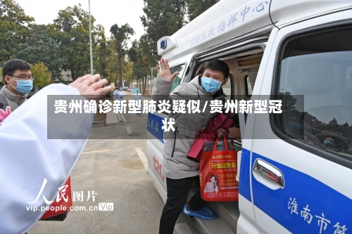 贵州确诊新型肺炎疑似/贵州新型冠状