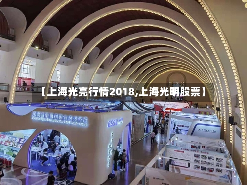 【上海光亮行情2018,上海光明股票】-第3张图片