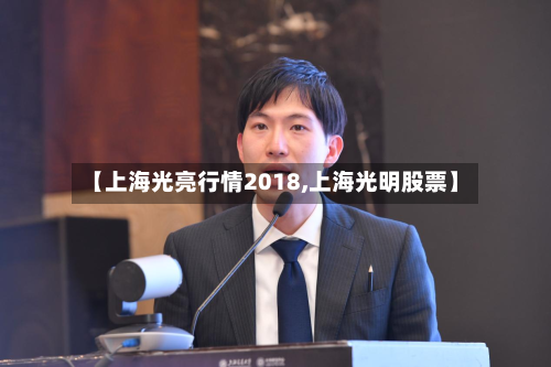【上海光亮行情2018,上海光明股票】-第2张图片
