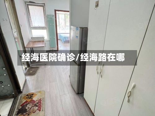 经海医院确诊/经海路在哪