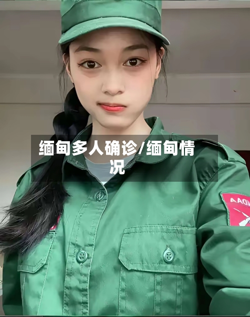 缅甸多人确诊/缅甸情况