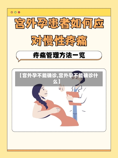 【宫外孕不能确诊,宫外孕不能确诊什么】
