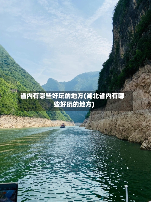 省内有哪些好玩的地方(湖北省内有哪些好玩的地方)-第2张图片