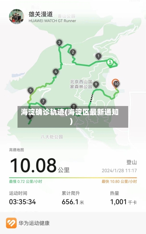 海淀确诊轨迹(海淀区最新通知)