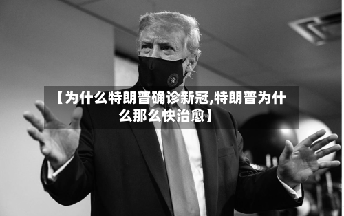 【为什么特朗普确诊新冠,特朗普为什么那么快治愈】
