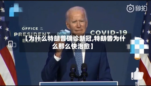 【为什么特朗普确诊新冠,特朗普为什么那么快治愈】-第2张图片