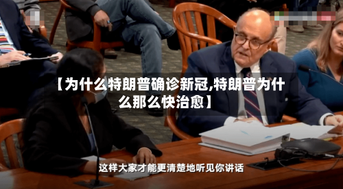 【为什么特朗普确诊新冠,特朗普为什么那么快治愈】-第3张图片
