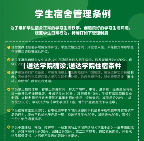 【通达学院确诊,通达学院住宿条件】