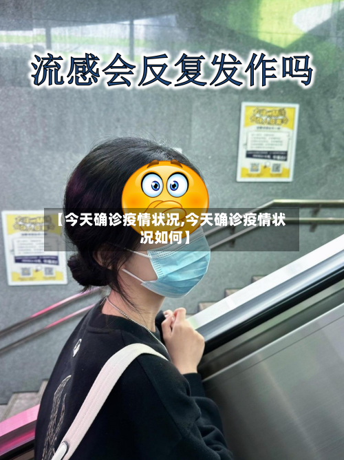 【今天确诊疫情状况,今天确诊疫情状况如何】-第3张图片