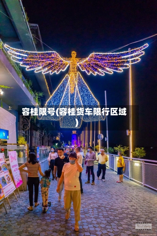 容桂限号(容桂货车限行区域)-第2张图片